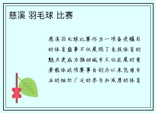 慈溪 羽毛球 比赛