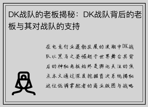 DK战队的老板揭秘：DK战队背后的老板与其对战队的支持