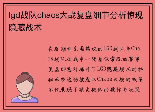 lgd战队chaos大战复盘细节分析惊现隐藏战术