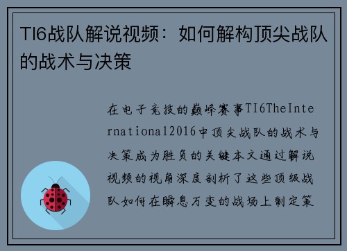 TI6战队解说视频：如何解构顶尖战队的战术与决策