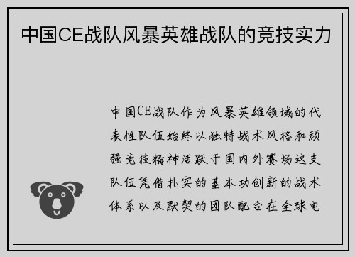 中国CE战队风暴英雄战队的竞技实力