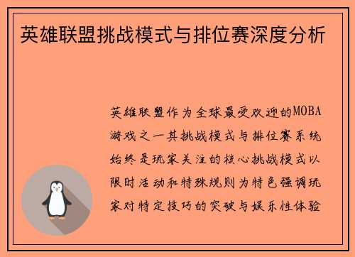 英雄联盟挑战模式与排位赛深度分析