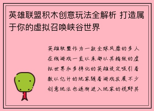 英雄联盟积木创意玩法全解析 打造属于你的虚拟召唤峡谷世界