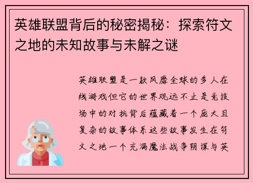 英雄联盟背后的秘密揭秘：探索符文之地的未知故事与未解之谜