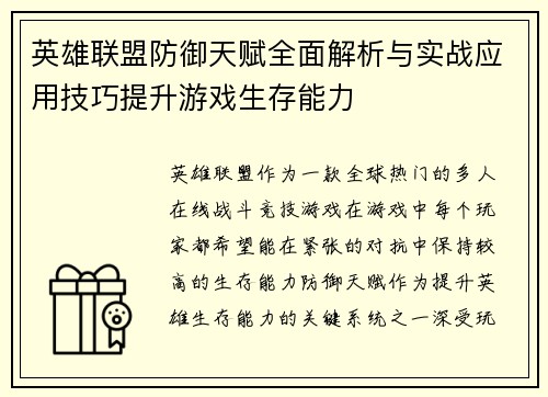 英雄联盟防御天赋全面解析与实战应用技巧提升游戏生存能力