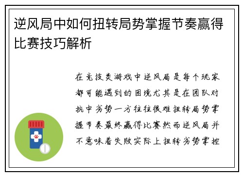 逆风局中如何扭转局势掌握节奏赢得比赛技巧解析
