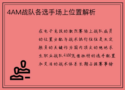 4AM战队各选手场上位置解析