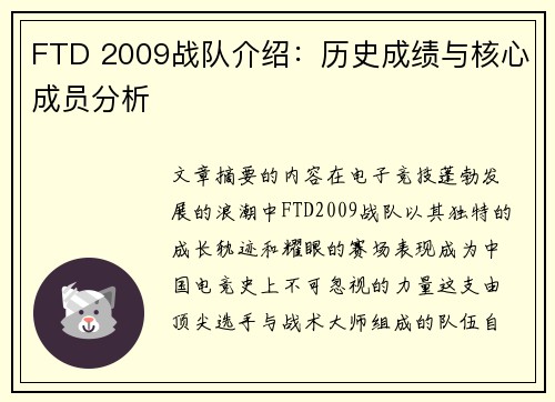 FTD 2009战队介绍：历史成绩与核心成员分析