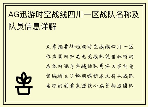 AG迅游时空战线四川一区战队名称及队员信息详解