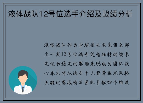 液体战队12号位选手介绍及战绩分析