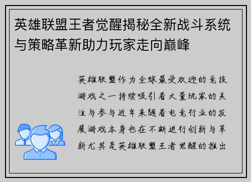 英雄联盟王者觉醒揭秘全新战斗系统与策略革新助力玩家走向巅峰