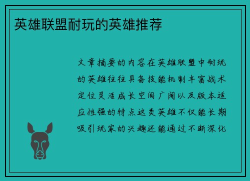 英雄联盟耐玩的英雄推荐