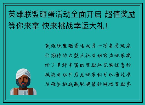 英雄联盟砸蛋活动全面开启 超值奖励等你来拿 快来挑战幸运大礼！