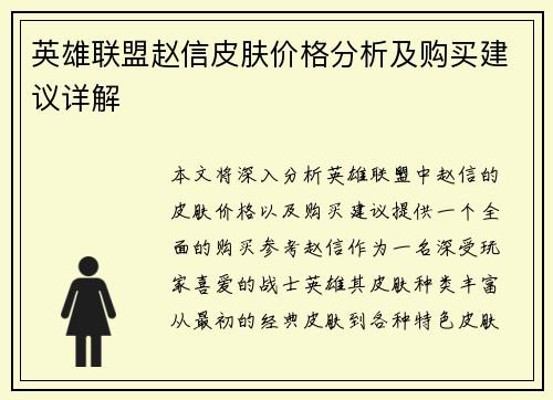 英雄联盟赵信皮肤价格分析及购买建议详解
