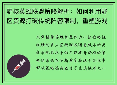 野核英雄联盟策略解析：如何利用野区资源打破传统阵容限制，重塑游戏胜负格局