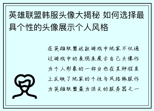 英雄联盟韩服头像大揭秘 如何选择最具个性的头像展示个人风格