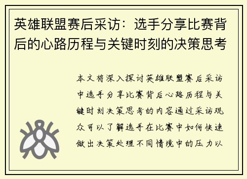 英雄联盟赛后采访：选手分享比赛背后的心路历程与关键时刻的决策思考