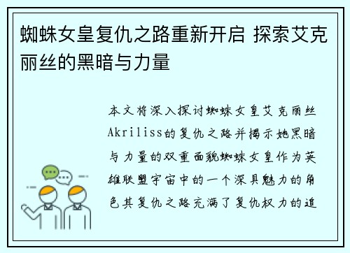 蜘蛛女皇复仇之路重新开启 探索艾克丽丝的黑暗与力量