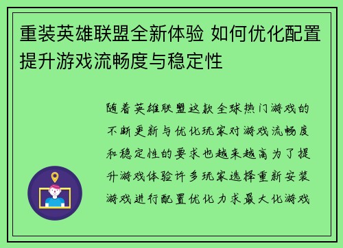 重装英雄联盟全新体验 如何优化配置提升游戏流畅度与稳定性