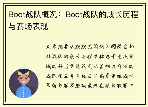Boot战队概况：Boot战队的成长历程与赛场表现