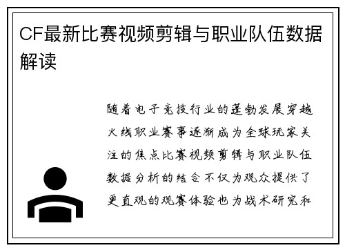 CF最新比赛视频剪辑与职业队伍数据解读