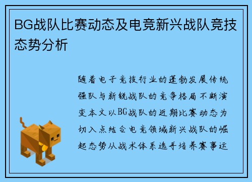 BG战队比赛动态及电竞新兴战队竞技态势分析