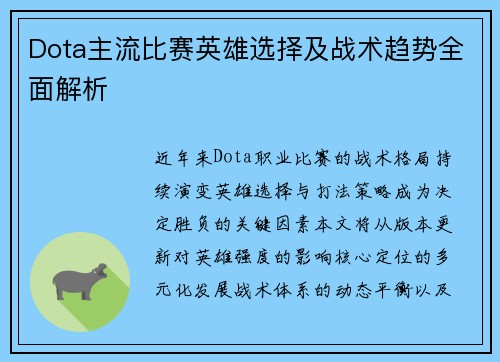 Dota主流比赛英雄选择及战术趋势全面解析