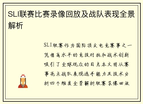 SLI联赛比赛录像回放及战队表现全景解析