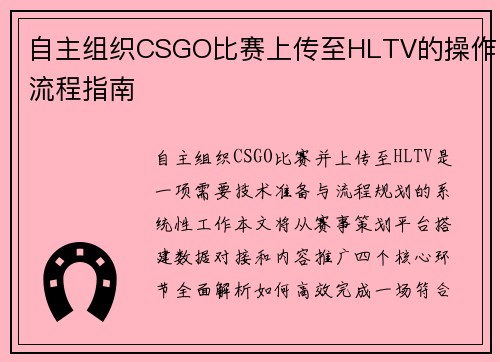 自主组织CSGO比赛上传至HLTV的操作流程指南