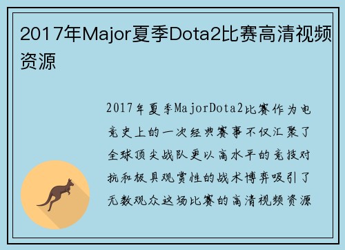 2017年Major夏季Dota2比赛高清视频资源