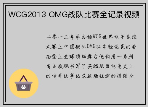 WCG2013 OMG战队比赛全记录视频