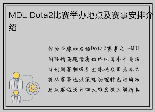 MDL Dota2比赛举办地点及赛事安排介绍