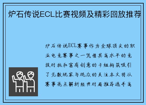 炉石传说ECL比赛视频及精彩回放推荐