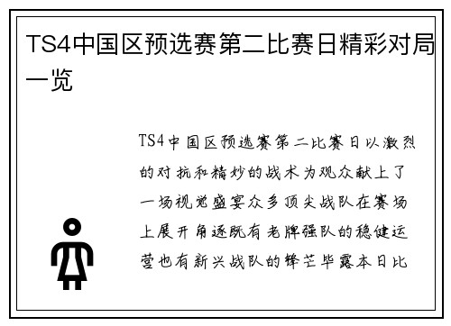 TS4中国区预选赛第二比赛日精彩对局一览