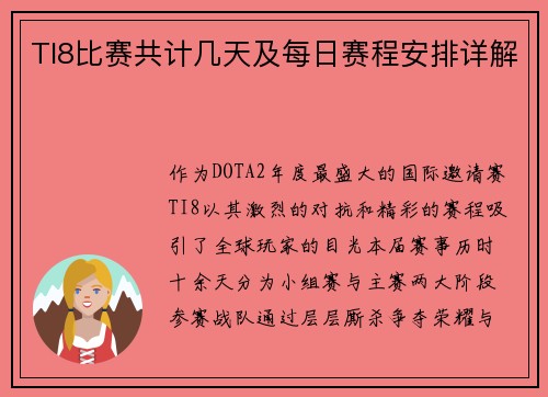 TI8比赛共计几天及每日赛程安排详解