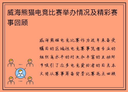 威海熊猫电竞比赛举办情况及精彩赛事回顾