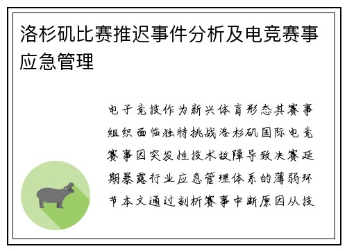 洛杉矶比赛推迟事件分析及电竞赛事应急管理
