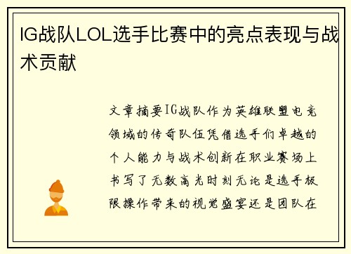 IG战队LOL选手比赛中的亮点表现与战术贡献