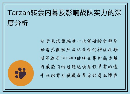 Tarzan转会内幕及影响战队实力的深度分析