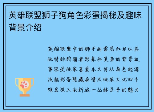 英雄联盟狮子狗角色彩蛋揭秘及趣味背景介绍