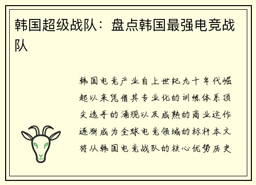 韩国超级战队：盘点韩国最强电竞战队