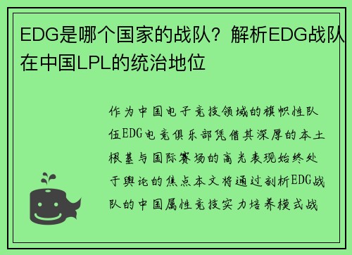 EDG是哪个国家的战队？解析EDG战队在中国LPL的统治地位