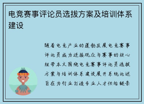 电竞赛事评论员选拔方案及培训体系建设