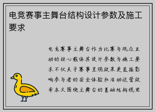 电竞赛事主舞台结构设计参数及施工要求