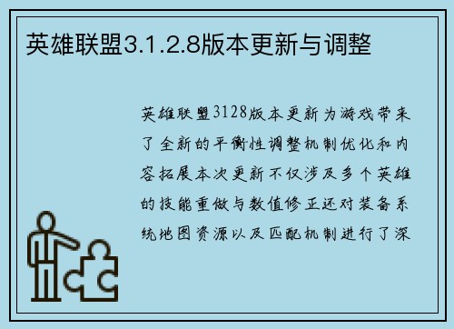 英雄联盟3.1.2.8版本更新与调整
