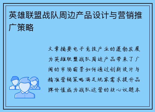 英雄联盟战队周边产品设计与营销推广策略