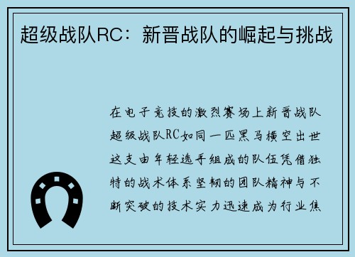 超级战队RC：新晋战队的崛起与挑战