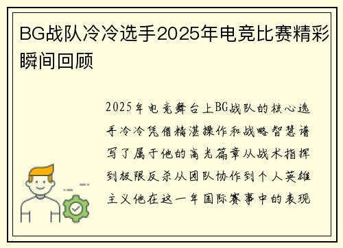 BG战队冷冷选手2025年电竞比赛精彩瞬间回顾