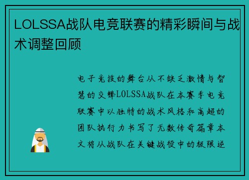 LOLSSA战队电竞联赛的精彩瞬间与战术调整回顾