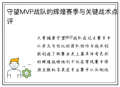 守望MVP战队的辉煌赛季与关键战术点评